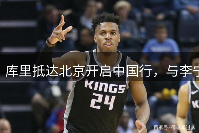 库里抵达北京开启中国行，与李宁合作后首次以新身份亮相